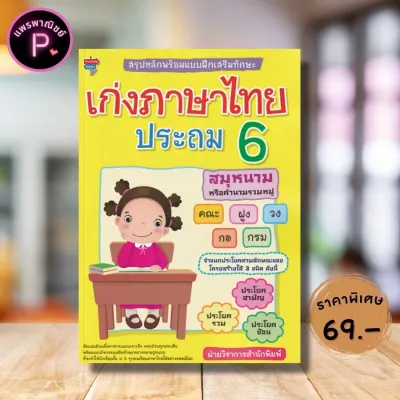 หนังสือ ราคา 225 บาท สรุปหลักพร้อมแบบฝึกเสริมทักษะ เก่งภาษาไทย ประถม 6 : ภาษาไทย ป.6 แบบฝึกหัดภาษาไทย การศึกษาและการสอน