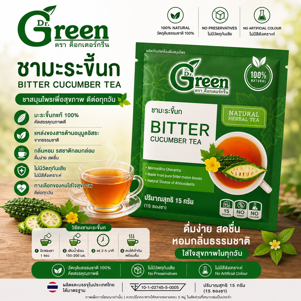 Dr.Green ชามะระขี้นก 100% ไม่มีน้ำตาล (Bitter cucumber Tea) 15 กรัม ขนาดบรรจุ 15 ซองชา Dr.Green ชามะระขี้นก 100% ไม่มีน้ำตาล (Bitter cucumber Tea) 15 กรัม ขนาดบรรจุ 15 ซองชา