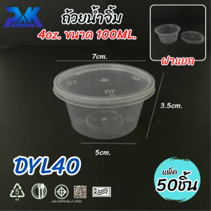 ถ้วยน้ำจิ้ม 1OZ/2OZ/3OZ/4OZ (แพ็ค50ขิ้น) กระปุกน้ำจิ้ม กระปุกพลาสติกสีใส ฟู๊ดเกรด เนื้อPP มีมอก.