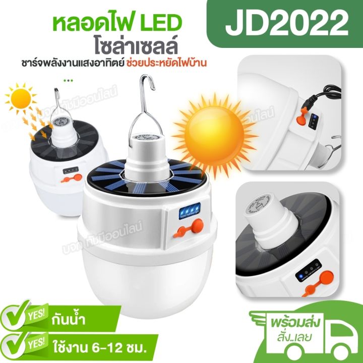  Foto zu ใหม่ล่าสุด หลอดไฟ LED SOLAR หลอดไฟโซล่าเซลล์ JD-2022 / JD-2026 แบบชาร์จ 