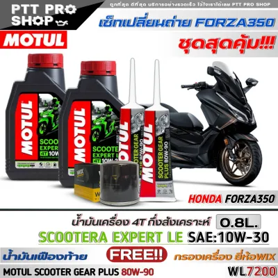 เซ็ทFORZA350/ADV350 น้ำมันเครื่องมอไซค์ MOTUL SCOOTER EXPERT LE 4T 10W-30 กึ่งสังเคราะห์ ( ขนาด 0.8 ลิตร = 2 ขวด ) ฟรี!เฟืองท้าย Motul 80W-90 ( 120ml.= 2 หลอด )+ กรองเครื่อง ยี่ห้อWIX (WL7200)