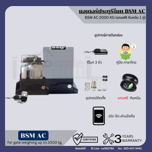 BSM 2000kg.+Wifi ชุดมอเตอร์ประตูรีโมท ฟรีเซ็นเซอร์กันหนีบ 1 คู่***ชุดนี้ไม่รวมเฟืองสะพาน หากต้องการรบกวนสั่งแยก