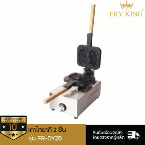 เตาไทยากิ 2 ชิ้น (แก๊ส) FR-DY2B
