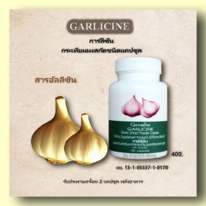 การ์ลิซีน กระเทียมผงสกัด ชนิดแคปซูล (100 แคปซูล) บำรุงสุขภาพ