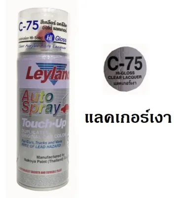 สีสเปรย์เลย์แลนด์ Leyland แลคเกอร์เงา C75 ขนาด 400 ml