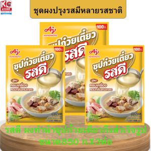 รสดี ผงทำน้ำซุป ผัด ยำกึ่งสำเร็จรูป  มีให้เลือกหลายขนาด 55ก.-1500ก.(เลือกได้เลย)