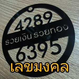 ป้าย เลขมงคล 4289 + 6395 งานอะครีลิคเลเซอร์ ฉลุ ขนาดเส้นผ่าศูนย์กลาง 15 ซม..