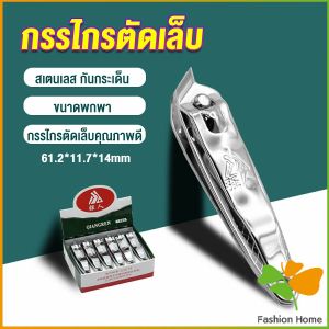 FASHION กรรไกรตัดเล็บ ตัดซอกเล็บ สเตนเลส Nail clipper