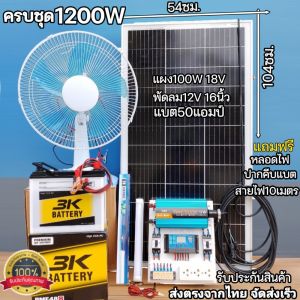ชุดนอนนา ไฟฟ้าพลังงานแสงอาทิตย์ เลือกส่วนประกอบได้ รุ่นKEM-1200W 12Vto 220V สำเร็จรูป แถมฟรีหลอด LED ปากคีบ ราคาถูก พร้อมส่ง