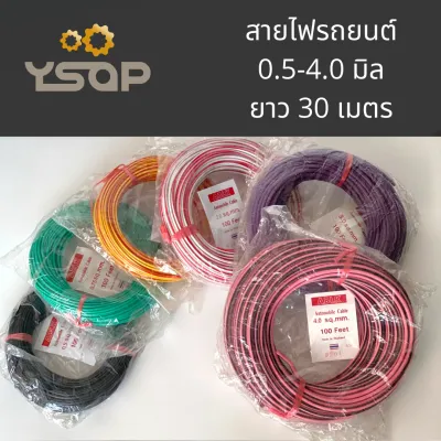 สายไฟรถยนต์ สายไฟ สายไฟรถ ขนาด 0.5 0.75 1.0 2.0 3.0 4.0 มิล ความยาว 30เมตร ABLK และ Laser ทองแดงไม่เต็มเส้น