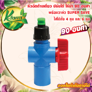 ( 50 ตัว ) SUPER SAVE หัวฉีดด้านเดียว 90 องศา รูน้ำ 4 มิล สีเขียว หัวมือบิดได้ พร้อม วาล์วหรี่น้ำ สวมท่อ 4 หุน และ 6 หุน สปริงเกอร์ SPRINKLER  K FARM