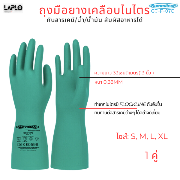 ถุงมือไนไตรล์ Summitech SUMIRUBBER กันสารเคมี ซักใช้ซ้ำได้