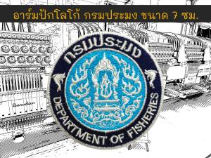 อาร์มปักโลโก้ กรมประมง ขนาด 7 ซม