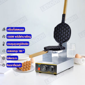 Phlinice เครื่องทำวาฟเฟิล เตาวาฟเฟิล เครื่องอบวาฟเฟิล ฮ่องกง Egg Waffle make กำลังไฟ 1500W ตัวเครื่องทำจากสแตนเลส ไม่เป็นสนิม พลิกใช้งานได้2ด้าน