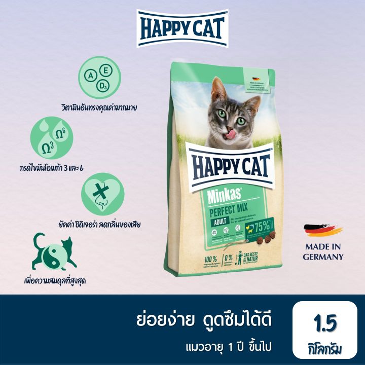 HAPPY CAT Minkas Perfect Mix สูตรแมวโต ย่อยง่าย บำรุงขนและผิวหนัง  เนื้อสัตว์ปีก เนื้อปลา และเนื้อแกะ kg