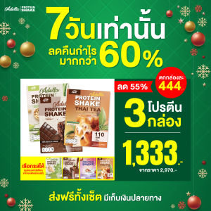 โปรโมชั่นลดสุดคุ้ม🔥โปรตีนเชคอเดลล่า❗3 กล่อง คละรสชาติได้ แจ้งแอดมินได้เลยค่ะ พร้อมมีของแถมพิเศษทุกออเดอร์❤️