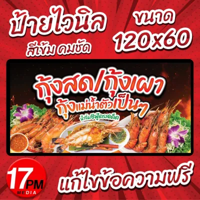 PM-195 ป้ายกุ้งเผา ป้ายไวนิลกุ้งเผา ป้ายกุ้งสด ป้ายไวนิลพร้อมใช้งาน 17PMDesign