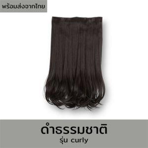 ⭐ลดแรง [พร้อมส่ง]‼️ แฮร์พีชผมยาวปลายงุ้ม - รุ่น Curly ยาว 405060 CM สไตล์เกาหลี สิ่งเหนือธรรมชาติ