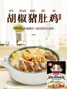 70g Pork Belly Chicken Soup Base Hot Pot Seasoning 猪肚鸡汤底 火锅底料 胡椒猪肚鸡煲 麻辣烫调料 浓汤汤底