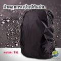 Makayo ผ้าคลุมกระเป๋าเป้ กันน้ำ กันฝน กระเป๋าเป้สะพายหลัง waterproof cover for backpack มีสินค้าพร้อมส่ง. 