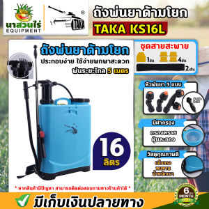 ถังโยก ถังพ่นยา TAKA KS16L20L สีฟ้า มือโยก 16 ลิตร 20 ลิตร อุปกรณ์ครบชุดพร้อมใช้งาน ถังฉีดยาแบบโยก ถังพ่นยามือโยก ถังพ่นยาแบบโยก รับประกัน 6 เดือน