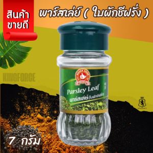 ตรามือที่ 1 พาร์สเล่ย์ (ใบผักชีฝรั่ง)  7 g Parsley Leaf