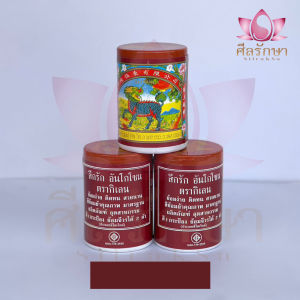 สีย้อมจีวร/ผ้าไตร สีย้อมผ้าพระ สีย้อมผ้าสบง สีกรัก อันโกโซน ตรากิเลน แพ็ค 2 ขวด พร้อมส่ง