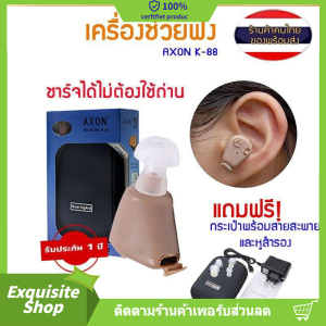 เครื่องช่วยฟังดิจิตอล ช่วยแก้อาการคนหูตึง AXON K-88 (ของแท้) เครื่องขยายเสียงเครื่องช่วยฟัง เครื่องศูนย์100% Recharge Hearing Aid รุ่นเดียวกันกับโรงพยาบาล เครื่องช่วยฟัง ชาร์จเร็ว อายุการใช้งานแบตเตอรี่ยาวนาน แบบเกียร์ไม่ จํากัด