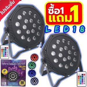 ไฟพาร์ 54วัตต์ ไฟดิสโก้ PARTY LED 18 RGB LED Party (มีรีโมท)ไฟปาร์ตี้ ไฟดีสโก้ Disco light ไฟพาร์LED ไฟเวทีไฟเธค ดิสโก้คลับหลอดไฟ ปลั๊ก EU 220V ~ 240V FA-18