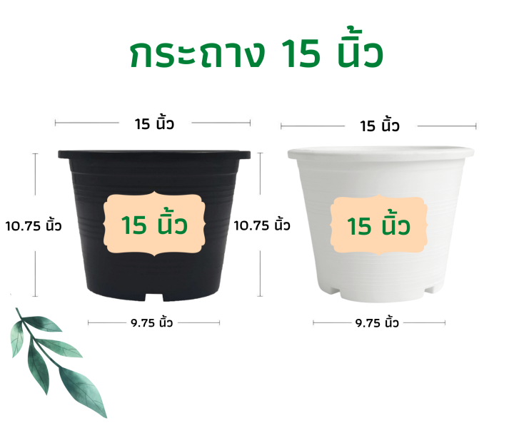 กระถางต้นไม้พลาสติก 15 นิ้ว รุ่นหนา สีขาวพร้อมจานรอง