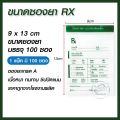 ซองยา Rx ซองซิปคุณภาพดี เขียนได้ แพ็คละ 100 ซอง ราคาส่ง ราคาถูก มี 5 ขนาดให้เลือก ซองยาเกรด A เหมาะกับการใช้งานได้อเนกประสงค์ หลากหลาย. 