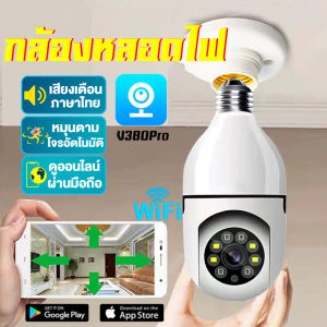 ✅ชื้อ1แถม2✅กล้องวงจรปิด WIFI กล้องหลอดไฟ (กล้องวงจร+ไฟส่องสว่าง) กล้องไร้สาย ไฟLED Night Vision กล้อง PTZ HD อินฟราเรด IP camera หนึ่งเครื่องสองฟังก์ชัน