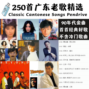 USB Pendrive Song 250首粤语老歌经典精选 全广东精选 90年代金曲 一人一首代表作 张学友 刘德华 王杰 黄凯芹 黎明 谭咏麟 巫启贤 关淑怡 林忆莲 梅艳芳