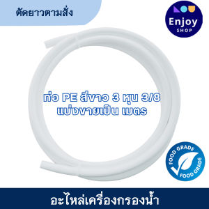 pe ท่อนำน้ำ เครื่องกรองน้ำ ขนาด 2.5 หุน - 3หุน แบ่งขายเป็นเมตร