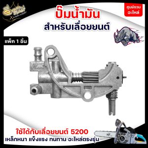 ปั๊มน้ำมันเลี้ยงโซ่ เลื่อยยนต์ 3800 / 5200 ปั๊มน้ำมันเครื่อง ปั๊มน้ำมันโซ่ สำหรับเลื่อยยนต์ สินค้ามาตราฐานโรงงาน สินค้าทดแทน