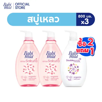 [2แถม1]เบบี้มายด์ สบู่เหลวอาบน้ำ 800 มล./ Babi Mild Bath 800ml