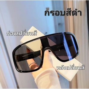 แว่นกีฬากันแดดเลนส์เปลี่ยนสีออโต้ สปอร์ตรอบเลนส์ใหญ่ ปั่นจักรยาน กันลม กันฝุ่น ขี่มอไซค์ กันยูวี UV400