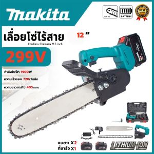 เลื่อยไฟฟ้าไร้สาย Makita เลื่อยโซ่แบตเตอรี่ Brushless Motor ตัดกิ่งไม้ ตัดไม้ พกพาง่าย ราคาถูก เครื่องตัดไม้พลังสูง