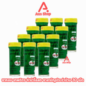 ห้าม้า ยาหอมเทพจิตร เม็ดอม ขนาด 30 เม็ด [12 ขวดเล็ก] ห้าม้าโอสถ 901