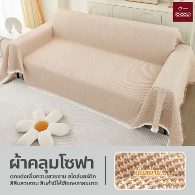 ผ้าคลุมโซฟา สไตล์นอร์ดิก มี 11 สี 7ขนาด ผ้าคลุมฟอร์นิเจอร์ เนื้อผ้านุ่ม