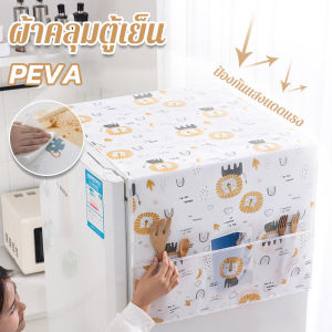 【Smilewil】ผ้าคลุมตู้เย็น PEVA กันฝุ่น กันน้ำ กันน้ำมัน เช็ดง่าย มีช่องเก็บของ2ข้าง ซักได้ ส่งเร็ว