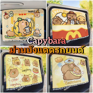 MLADEN COD ม่านรถ ม่านบังแดดรถยนต์ รูปแบบ Capybara ป้องกันรังสียูวี ฉนวนกันความร้อน ติดตั้งง่าย ม่านรถยนต์