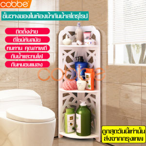 Cobbe ชั้นวางของ ชั้นวาง PVC ชั้นวางของสีขาว ชั้นวางจัดระเบียบ กันน้ำ ชั้นวางของในห้องน้ำ Bathroom shelf ชั้นวางของอเนกประสงค์ ชั้นวางของ3ชั้น