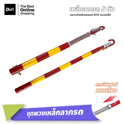 Doti บาร์ลากจูงรถ 5T แข็งแรงทนทาน อุปกรณ์ลากรถ คานเหล็กลากรถ