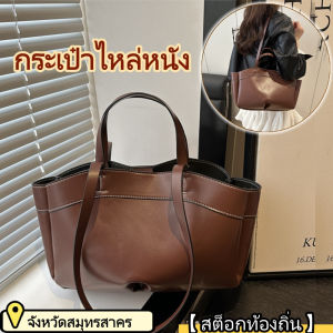 YOOXI 【สต็อกท้องถิ่น】กระเป๋าความจุขนาดใหญ่ กระเป๋าสตรี กระเป๋ามือพื้นผิวที่แฟชั่น กระเป๋าไหล่หนัง กระเป๋าสบายๆ ทนต่อการสวมใส่