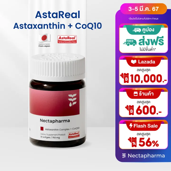 อาหารเสริมบำรุงผิว AstaReal Astaxanthin   CoQ10 วิตามินช่วยเรื่องผิว อาหารเสริมประกอบด้วย AstaReal CoQ10 Citrus Sinensis Extract Vitamin C และ Vitamin E
