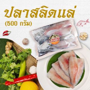 เนื้อปลาสลิดแล่ไร้ก้าง 8-10 ชิ้น 500 กรัม แม่กาญปลาสลิด
