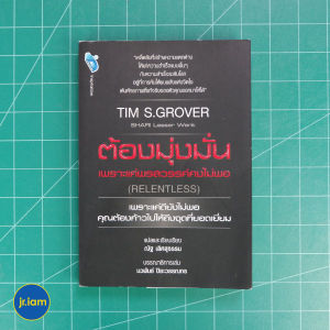 (พร้อมส่ง) ต้องมุ่งมั่น เพราะแค่พรสวรรค์คงไม่พอ หนังสือ RELENTLESS (ใหม่100%) เขียนโดย Tim S. Grover ยอดนักบาสเก็ตบอล หนังสือน่าอ่าน - หนังสือพัฒนาตนเอง