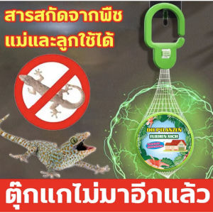 ไม่มีตุ๊กแกอีกก้อนไล่จิ้งจก ไล่จิ้งจก ก้อนไล่ตุ๊กแก ไล่ตุ๊กแกถาวร 40g ขับไล่ในระยะยาว สารสกัดจากพืช ปลอดภัยและมีประสิท