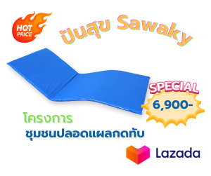 ที่นอน SAWAKY รุ่น AHSB-3000 ป้องกันแผลกดทับ-ที่นอนลดแรงกดและระบายอากาศ+ป้องกันน้ำ -สำหรับผู้ป่วยติดเตียง/ผู้สูงอายุ